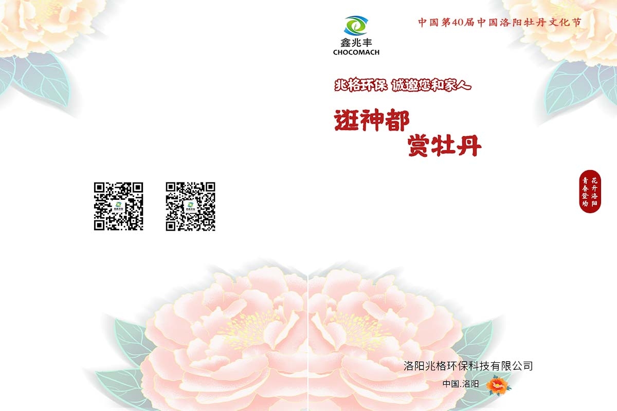 兆格環(huán)保誠邀您及家人“逛神都，賞牡丹”