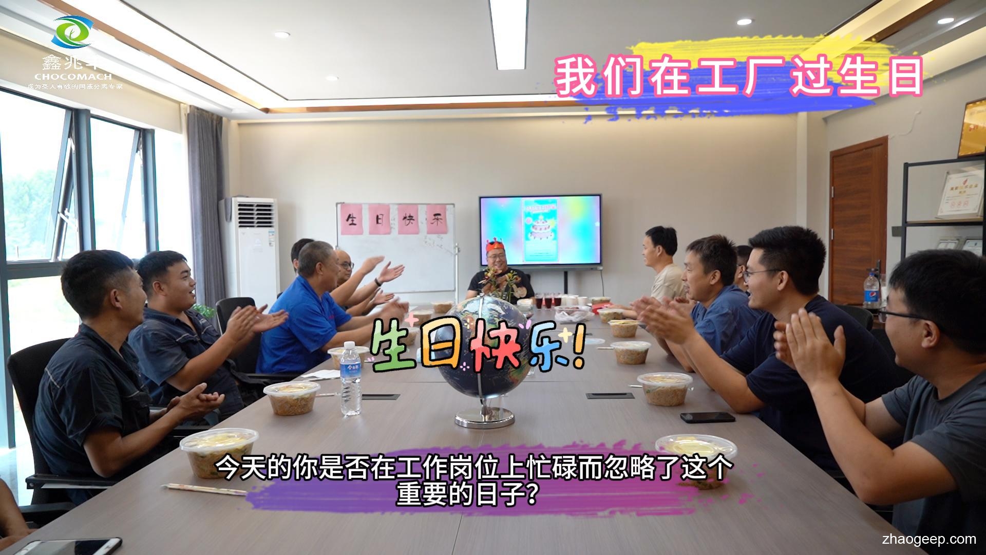 兆格環(huán)保_鑫兆豐全自動液壓榨油機_員工生日