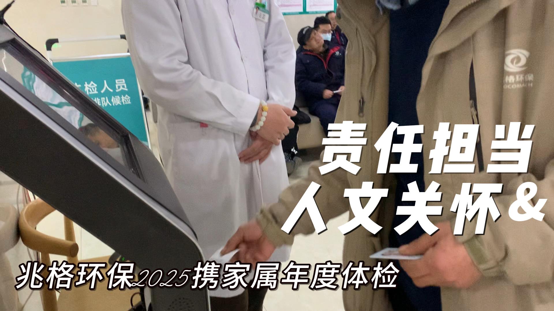 洛陽兆格環(huán)保2025攜家屬年度體檢彰顯人文關(guān)懷與責(zé)任擔(dān)當(dāng)